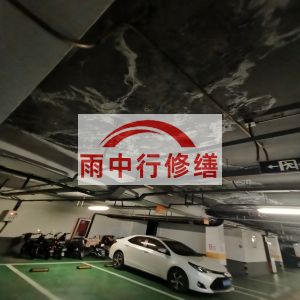 衢州鄂尔多斯万基西山丽景地下室堵漏