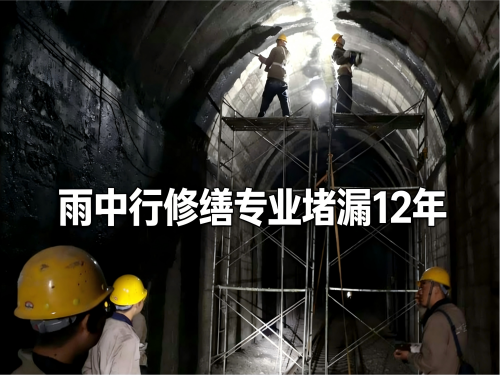 衢州隧道堵漏案例